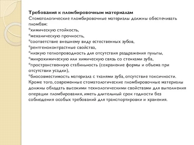 Требования к пломбировочным материалам Стоматологические пломбировочные материалы должны обеспечивать пломбам: *химическую