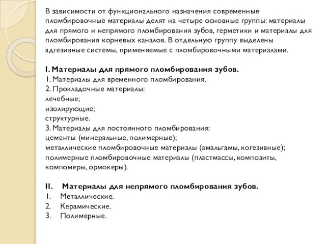 В зависимости от функционального назначения современные пломбировочные материалы делят на четыре