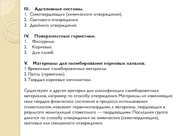 III. Адгезивные системы. 1. Самотвердеющие (химического отверждения). 2. Светового отверждения. 3.