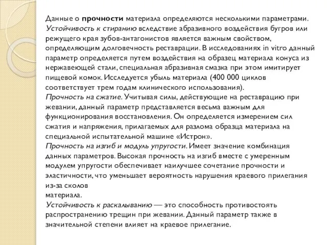 Данные о прочности материала определяются несколькими параметрами. Устойчивость к стиранию вследствие