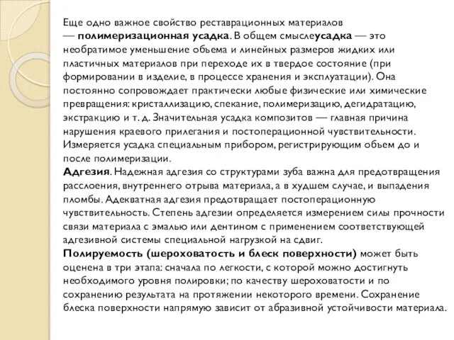 Еще одно важное свойство реставрационных материалов — полимеризационная усадка. В общем