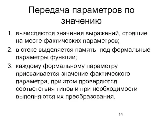 Передача параметров по значению вычисляются значения выражений, стоящие на месте фактических