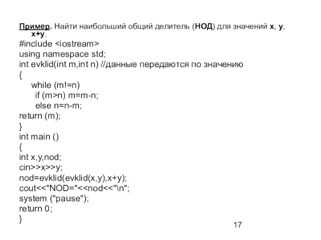 Пример. Найти наибольший общий делитель (НОД) для значений x, y, x+y.