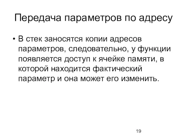 Передача параметров по адресу В стек заносятся копии адресов параметров, следовательно,