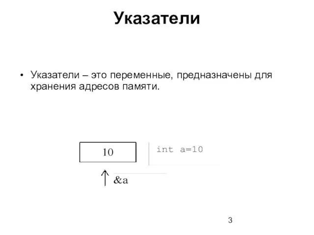 Указатели Указатели – это переменные, предназначены для хранения адресов памяти.