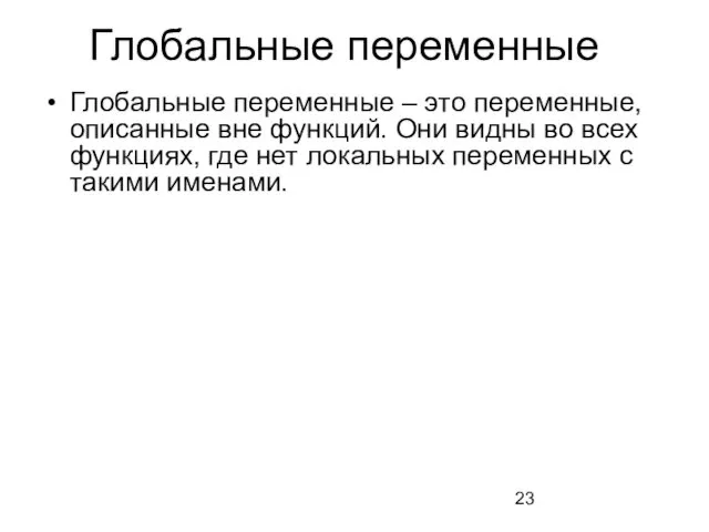 Глобальные переменные Глобальные переменные – это переменные, описанные вне функций. Они