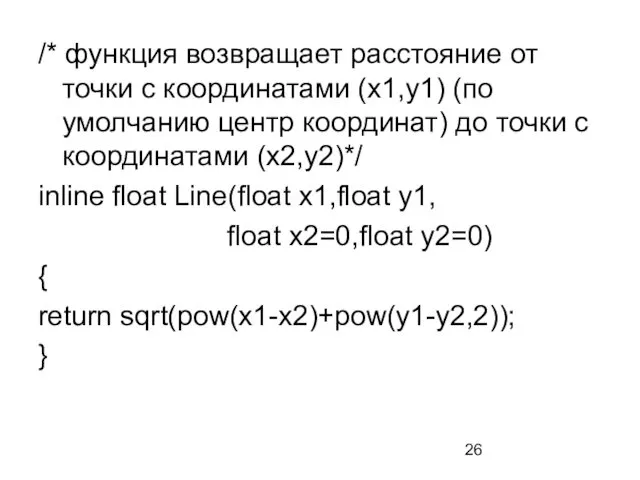 /* функция возвращает расстояние от точки с координатами (x1,y1) (по умолчанию