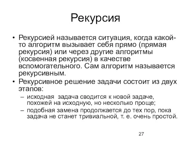 Рекурсия Рекурсией называется ситуация, когда какой-то алгоритм вызывает себя прямо (прямая