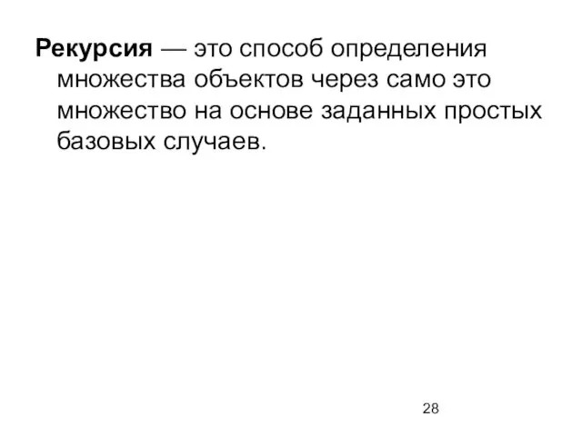 Рекурсия — это способ определения множества объектов через само это множество