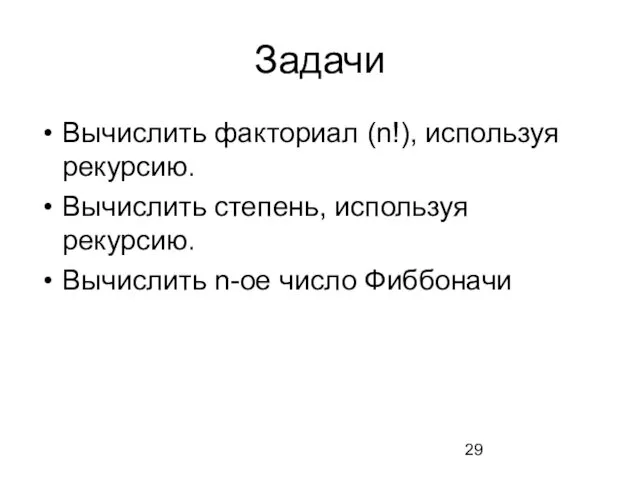 Задачи Вычислить факториал (n!), используя рекурсию. Вычислить степень, используя рекурсию. Вычислить n-ое число Фиббоначи