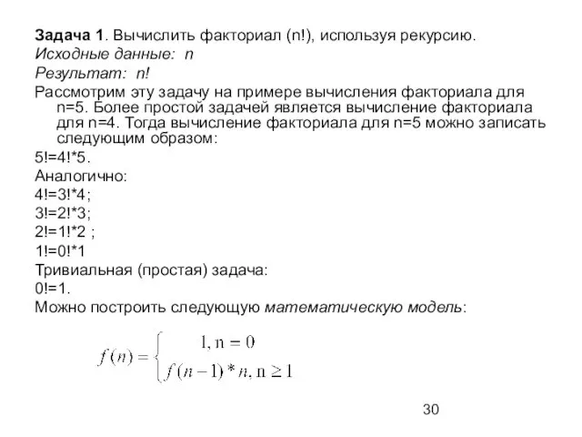 Задача 1. Вычислить факториал (n!), используя рекурсию. Исходные данные: n Результат: