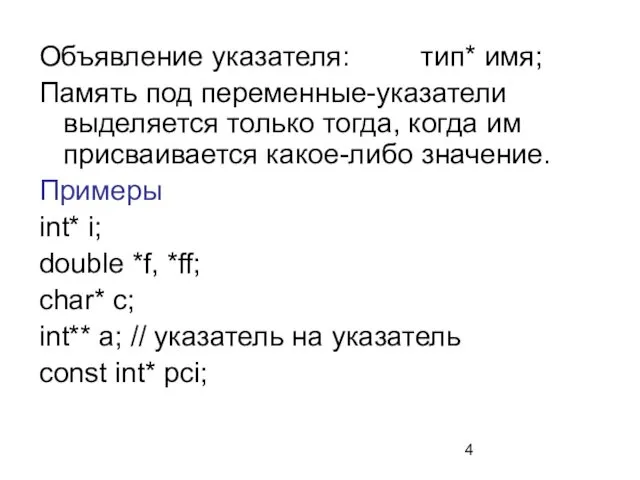 Объявление указателя: тип* имя; Память под переменные-указатели выделяется только тогда, когда