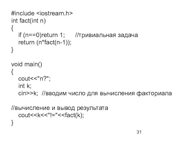 #include int fact(int n) { if (n==0)return 1; //тривиальная задача return