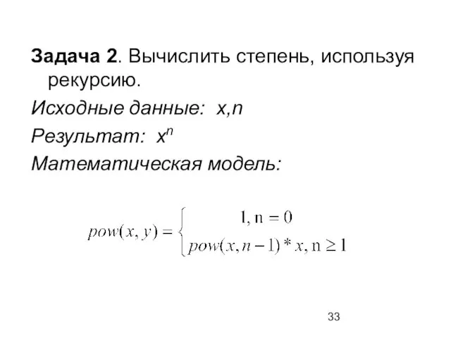 Задача 2. Вычислить степень, используя рекурсию. Исходные данные: x,n Результат: xn Математическая модель: