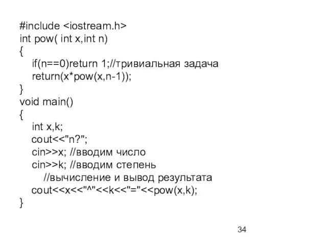 #include int pow( int x,int n) { if(n==0)return 1;//тривиальная задача return(x*pow(x,n-1));