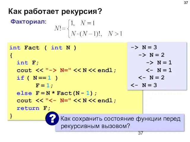 Как работает рекурсия? int Fact ( int N ) { int