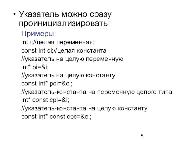 Указатель можно сразу проинициализировать: Примеры: int i;//целая переменная; const int ci;//целая