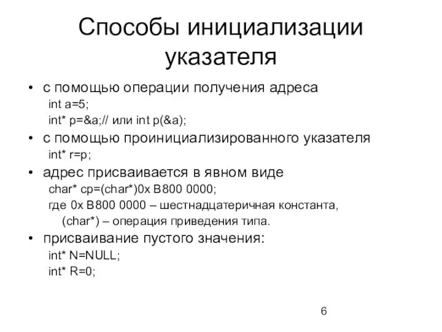 Способы инициализации указателя с помощью операции получения адреса int a=5; int*