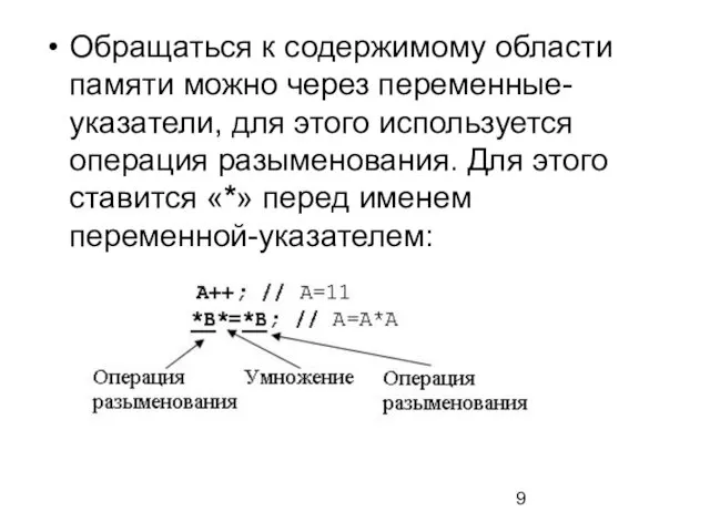 Обращаться к содержимому области памяти можно через переменные-указатели, для этого используется