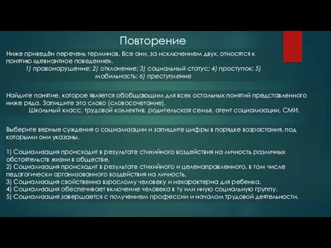 Повторение Ниже приведён перечень терминов. Все они, за исключением двух, относятся