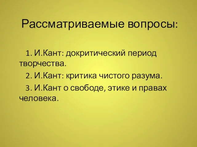 Рассматриваемые вопросы: 1. И.Кант: докритический период творчества. 2. И.Кант: критика чистого