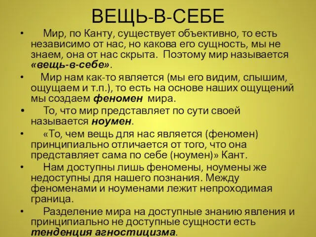 ВЕЩЬ-В-СЕБЕ Мир, по Канту, существует объективно, то есть независимо от нас,