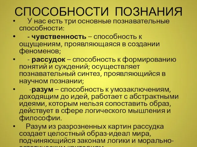 СПОСОБНОСТИ ПОЗНАНИЯ У нас есть три основные познавательные способности: - чувственность