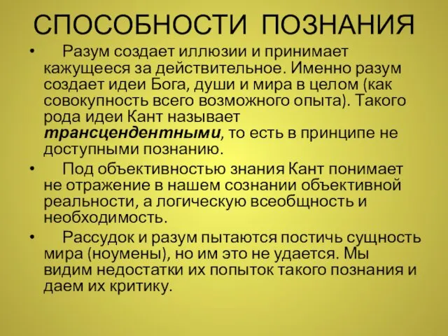 СПОСОБНОСТИ ПОЗНАНИЯ Разум создает иллюзии и принимает кажущееся за действительное. Именно