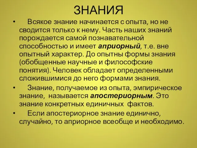 ЗНАНИЯ Всякое знание начинается с опыта, но не сводится только к