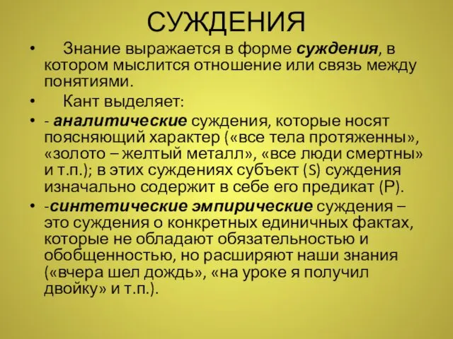 СУЖДЕНИЯ Знание выражается в форме суждения, в котором мыслится отношение или