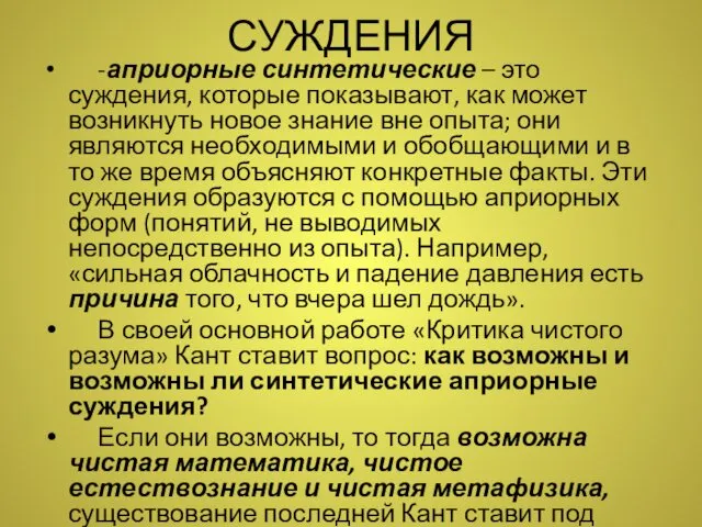 СУЖДЕНИЯ -априорные синтетические – это суждения, которые показывают, как может возникнуть