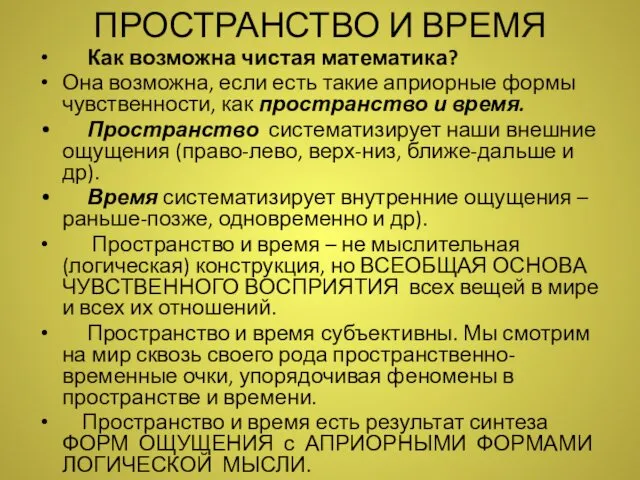 ПРОСТРАНСТВО И ВРЕМЯ Как возможна чистая математика? Она возможна, если есть