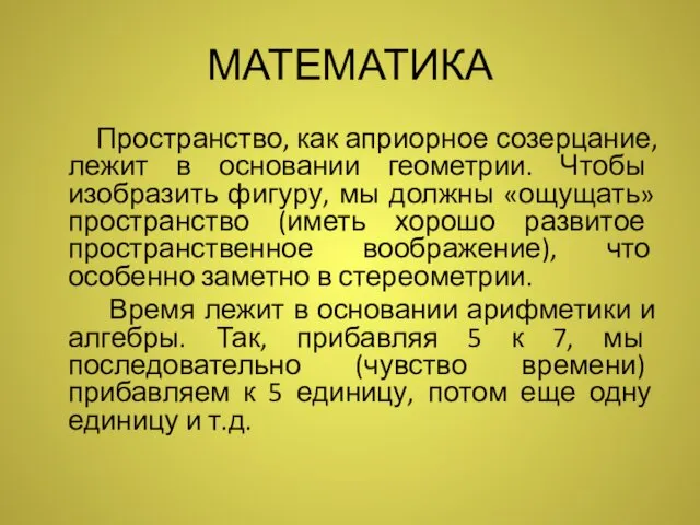 МАТЕМАТИКА Пространство, как априорное созерцание, лежит в основании геометрии. Чтобы изобразить