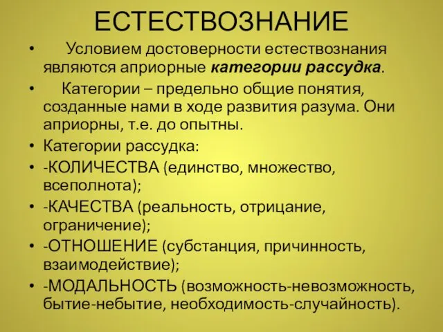 ЕСТЕСТВОЗНАНИЕ Условием достоверности естествознания являются априорные категории рассудка. Категории – предельно