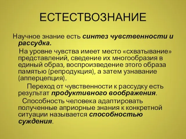 ЕСТЕСТВОЗНАНИЕ Научное знание есть синтез чувственности и рассудка. На уровне чувства