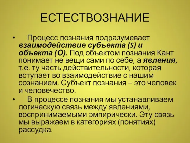 ЕСТЕСТВОЗНАНИЕ Процесс познания подразумевает взаимодействие субъекта (S) и объекта (О). Под