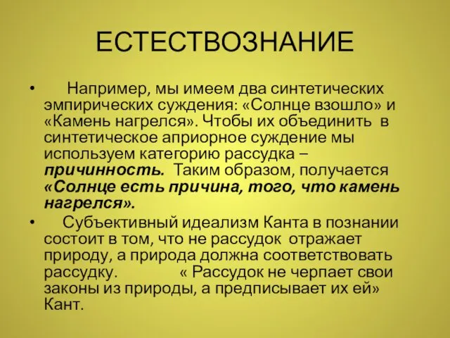 ЕСТЕСТВОЗНАНИЕ Например, мы имеем два синтетических эмпирических суждения: «Солнце взошло» и