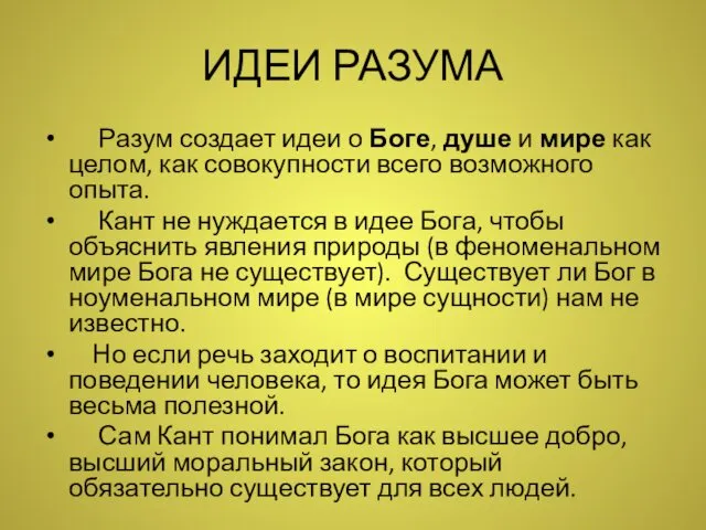 ИДЕИ РАЗУМА Разум создает идеи о Боге, душе и мире как