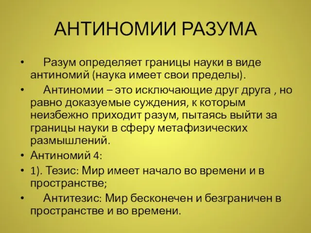 АНТИНОМИИ РАЗУМА Разум определяет границы науки в виде антиномий (наука имеет