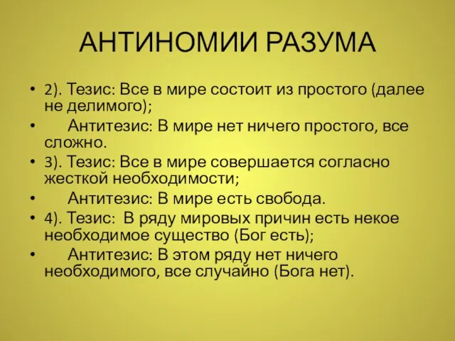 АНТИНОМИИ РАЗУМА 2). Тезис: Все в мире состоит из простого (далее