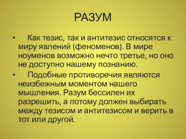 РАЗУМ Как тезис, так и антитезис относятся к миру явлений (феноменов).