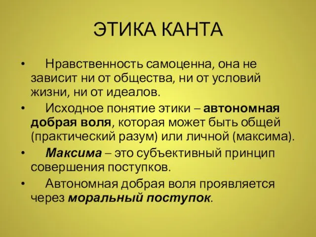 ЭТИКА КАНТА Нравственность самоценна, она не зависит ни от общества, ни