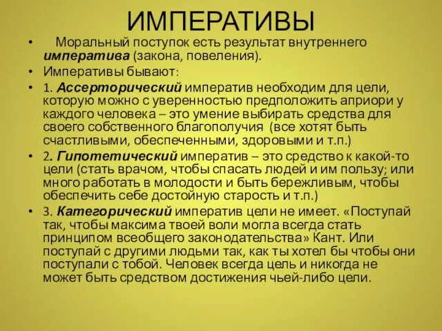 ИМПЕРАТИВЫ Моральный поступок есть результат внутреннего императива (закона, повеления). Императивы бывают: