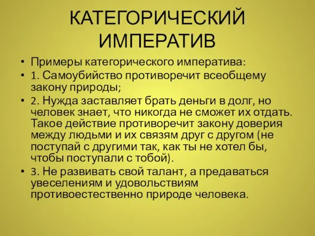 КАТЕГОРИЧЕСКИЙ ИМПЕРАТИВ Примеры категорического императива: 1. Самоубийство противоречит всеобщему закону природы;