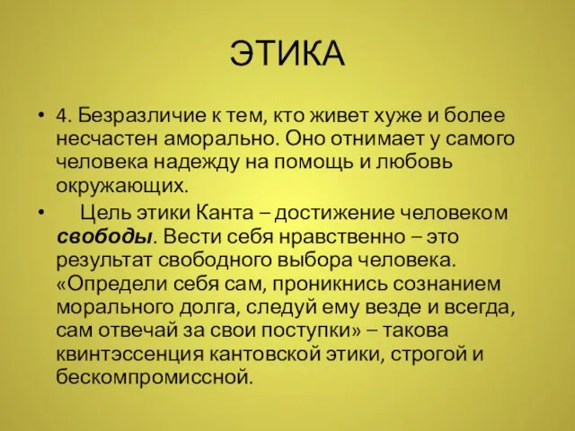 ЭТИКА 4. Безразличие к тем, кто живет хуже и более несчастен