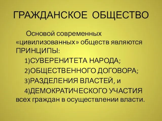 ГРАЖДАНСКОЕ ОБЩЕСТВО Основой современных «цивилизованных» обществ являются ПРИНЦИПЫ: 1)СУВЕРЕНИТЕТА НАРОДА; 2)ОБЩЕСТВЕННОГО