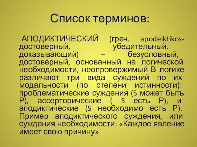 Список терминов: АПОДИКТИЧЕСКИЙ (греч. apodeiktikos-достоверный, убедительный, доказывающий) – безусловный, достоверный, основанный