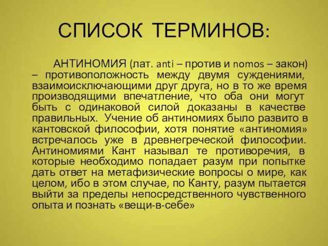 СПИСОК ТЕРМИНОВ: АНТИНОМИЯ (лат. anti – против и nomos – закон)