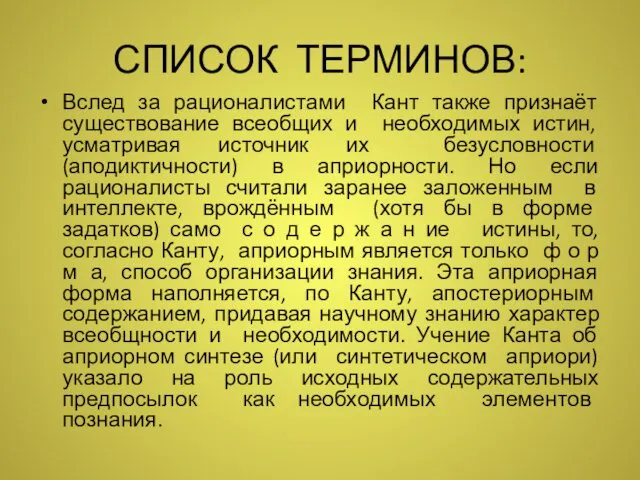 СПИСОК ТЕРМИНОВ: Вслед за рационалистами Кант также признаёт существование всеобщих и