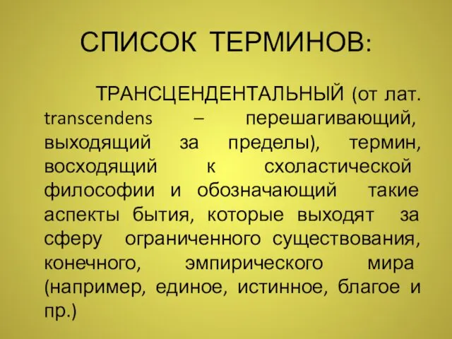 СПИСОК ТЕРМИНОВ: ТРАНСЦЕНДЕНТАЛЬНЫЙ (от лат. transcendens – перешагивающий, выходящий за пределы),